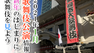 【2021年】歌舞伎公演情報！新年のはじまりに歌舞伎を見よう