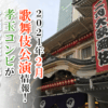 【2021年2月】歌舞伎公演情報　孝玉コンビが歌舞伎座を彩る！