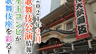 【2021年2月】歌舞伎公演情報　孝玉コンビが歌舞伎座を彩る！
