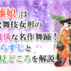 「藤娘」は歌舞伎女形の可憐な名作舞踊！あらすじと見どころを解説