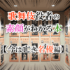 歌舞伎役者の素顔が分かる本【今は亡き名優編】