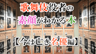 歌舞伎役者の素顔が分かる本【今は亡き名優編】