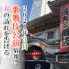 【2021年3月】歌舞伎公演情報　春の訪れを告げる華やかな舞台に注目