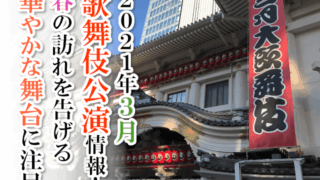 【2021年3月】歌舞伎公演情報　春の訪れを告げる華やかな舞台に注目