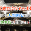 【歌舞伎役者の本】生ける人間国宝が語る歌舞伎の真髄とは！