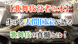 【歌舞伎役者の本】生ける人間国宝が語る歌舞伎の真髄とは！