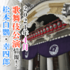 【2021年4月】歌舞伎公演情報　松本白鸚・幸四郎親子の「弁慶」が舞う！