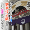 【2021年5月】歌舞伎公演情報！五月の連休に安心・安全な歌舞伎を見よう