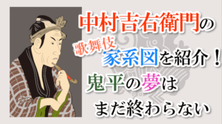 中村吉右衛門の歌舞伎家系図紹介！鬼平の夢はまだ終わらない