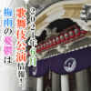 【2021年6月】歌舞伎公演情報　梅雨の憂鬱は歌舞伎で晴らそう！