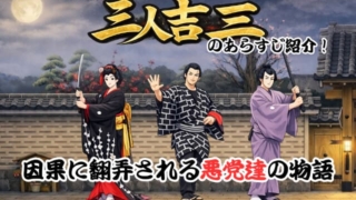 歌舞伎演目「三人吉三」のあらすじ紹介！因果に翻弄される悪党達の物語