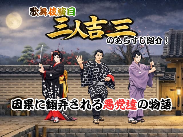 歌舞伎演目「三人吉三」のあらすじ紹介!因果に翻弄される悪党達の物語