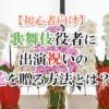 【初心者向け】歌舞伎役者に出演祝いの「お花」を贈る方法とは?