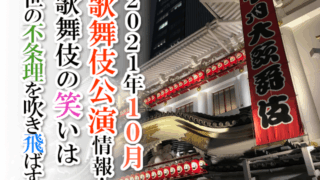 【2021年10月】歌舞伎公演情報　歌舞伎の笑いは世の不条理を吹き飛ばす！