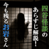 【歌舞伎】四谷怪談のあらすじ解説！今も残るお岩さんの怨念とは