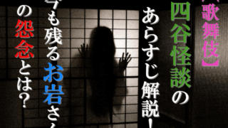 【歌舞伎】四谷怪談のあらすじ解説！今も残るお岩さんの怨念とは