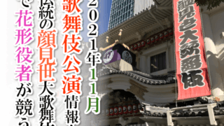 【2021年11月】歌舞伎公演情報　伝統の顔見世大歌舞伎で花形役者が競う