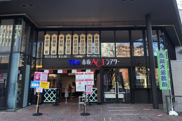赤坂大歌舞伎が開催されている赤坂ACTシアター