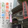 【2021年12月】歌舞伎公演情報　令和三年の締めくくりに歌舞伎を見よう！