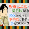 坂東巳之助の家系図紹介！SNSを使わず歌舞伎で勝負する男意気がスゴイ