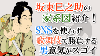 坂東巳之助の家系図紹介！SNSを使わず歌舞伎で勝負する男意気がスゴイ