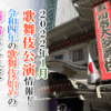 【2022年1月】歌舞伎公演情報　令和四年の歌舞伎始めの舞台はこれだ！