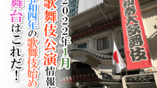 【2022年1月】歌舞伎公演情報　令和四年の歌舞伎始めの舞台はこれだ！