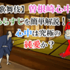 【歌舞伎】曽根崎心中のあらすじを簡単解説！心中は究極の純愛か？