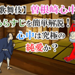 【歌舞伎】曽根崎心中のあらすじを簡単解説!心中は究極の純愛か?