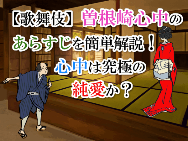 【歌舞伎】曽根崎心中のあらすじを簡単解説！心中は究極の純愛か？