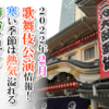 【2022年2月】歌舞伎公演情報　寒い季節は熱気溢れる舞台を見よう！