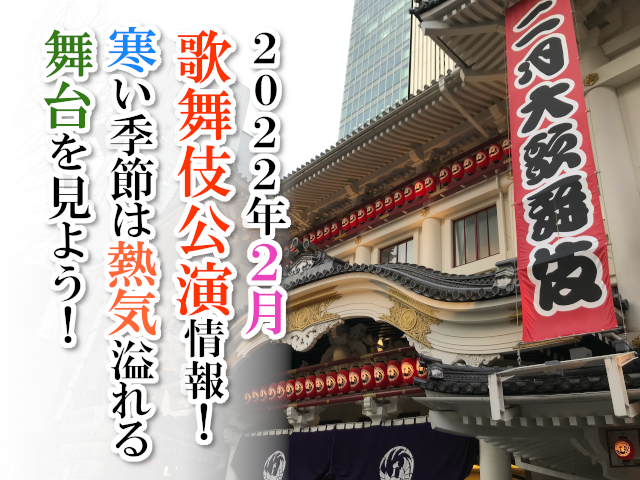 【2022年2月】歌舞伎公演情報　寒い季節は熱気溢れる舞台を見よう！