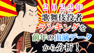 【2022年】歌舞伎役者ランキングを前年の出演データから分析！