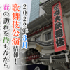 【2022年3月】歌舞伎公演情報　春の訪れを待ちながら歌舞伎を見よう！