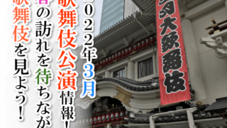 【2022年3月】歌舞伎公演情報　春の訪れを待ちながら歌舞伎を見よう！