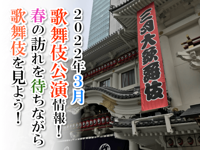 【2022年3月】歌舞伎公演情報　春の訪れを待ちながら歌舞伎を見よう！
