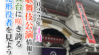 【2022年4月】歌舞伎公演情報　舞台に咲き誇る花形役者を見よう！