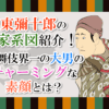 坂東彌十郎の家系図紹介！歌舞伎界一の大男のチャーミングな素顔とは？