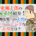 坂東彌十郎の家系図紹介！歌舞伎界一の大男のチャーミングな素顔とは？
