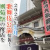 【2022年5月】歌舞伎公演情報　團菊祭の復活を祝って歌舞伎を見よう