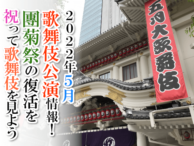 【2022年5月】歌舞伎公演情報　團菊祭の復活を祝って歌舞伎を見よう