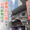【2022年7月】歌舞伎公演情報　夏の歌舞伎は祭りが似合う！