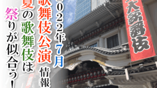 【2022年7月】歌舞伎公演情報　夏の歌舞伎は祭りが似合う！