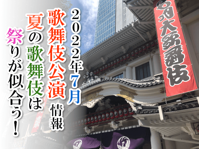【2022年7月】歌舞伎公演情報　夏の歌舞伎は祭りが似合う！