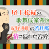 尾上松緑の歌舞伎家系図！紀尾井町の若旦那は豪快で情に溢れた苦労人