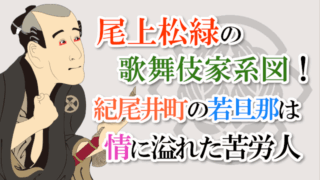 尾上松緑の歌舞伎家系図！紀尾井町の若旦那は豪快で情に溢れた苦労人