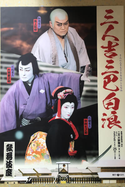 2023年2月歌舞伎座「三人吉三」で和尚吉三を演じた尾上松緑