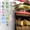 【2022年8月】歌舞伎公演情報　今年の夏は納涼歌舞伎で暑気払い！