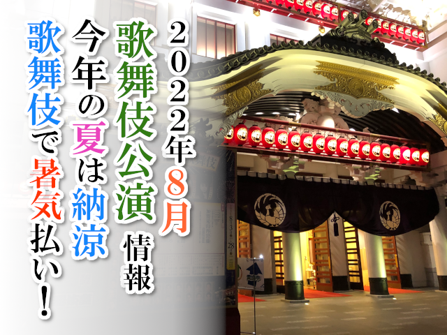 【2022年8月】歌舞伎公演情報　今年の夏は納涼歌舞伎で暑気払い！