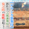 【ナウシカ歌舞伎】新作から個展歌舞伎へ菊之助の挑戦は続く【あらすじ解説】